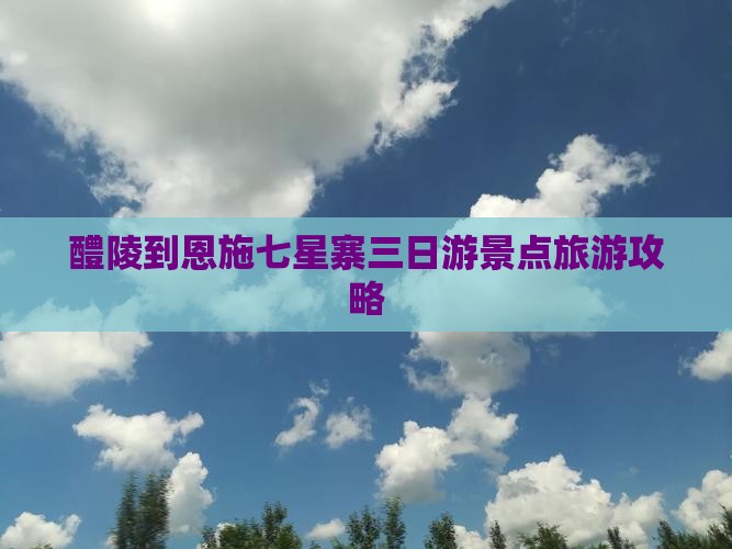 醴陵到恩施七星寨三日游
