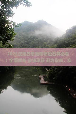 沈阳去恩施梭布垭石林景点