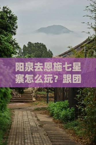 阳泉去恩施七星寨团体旅游
