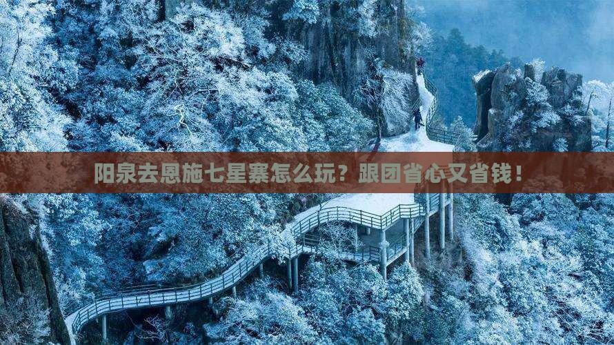 阳泉去恩施七星寨团体旅游