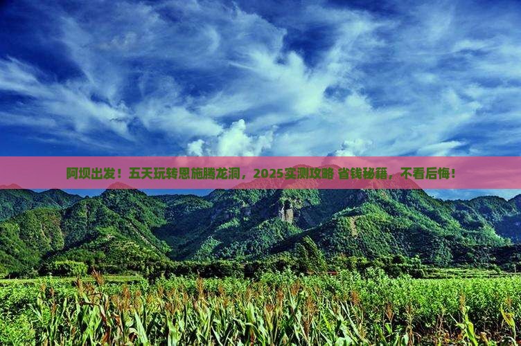 阿坝到恩施腾龙洞五日游