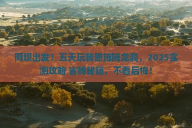 阿坝到恩施腾龙洞五日游