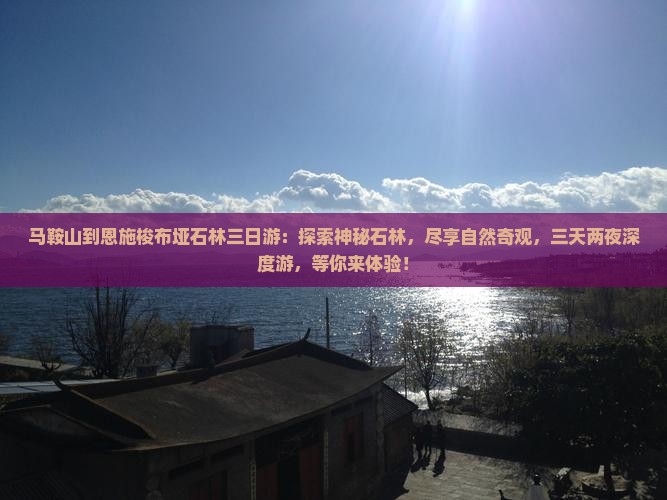 马鞍山到恩施梭布垭石林三日游
