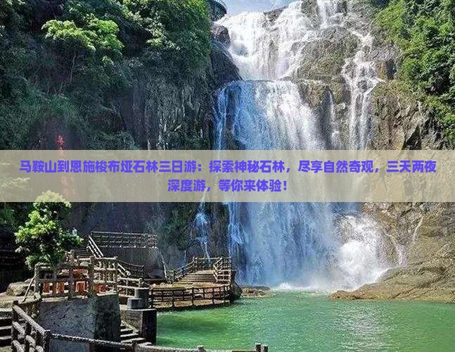 马鞍山到恩施梭布垭石林三日游