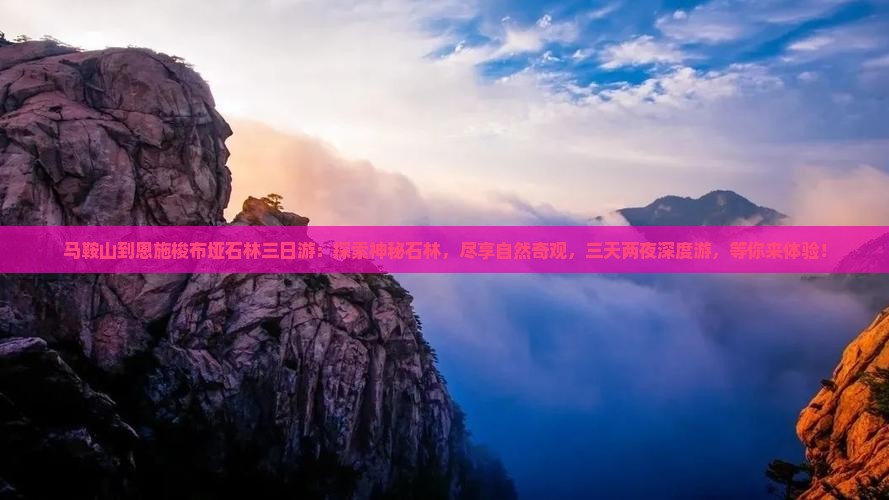 马鞍山到恩施梭布垭石林三日游