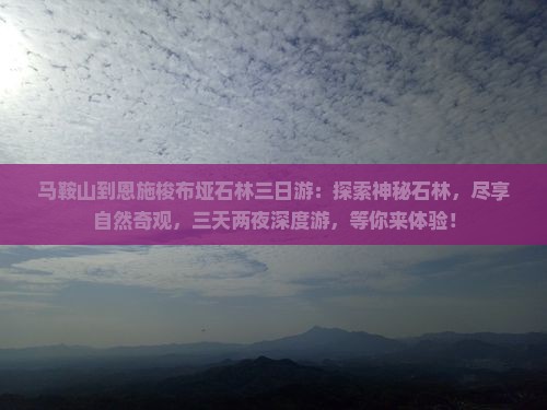马鞍山到恩施梭布垭石林三日游