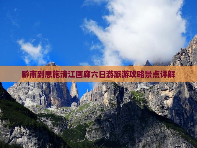 黔南到恩施清江画廊六日游