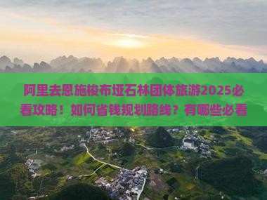 阿里去恩施梭布垭石林团体旅游