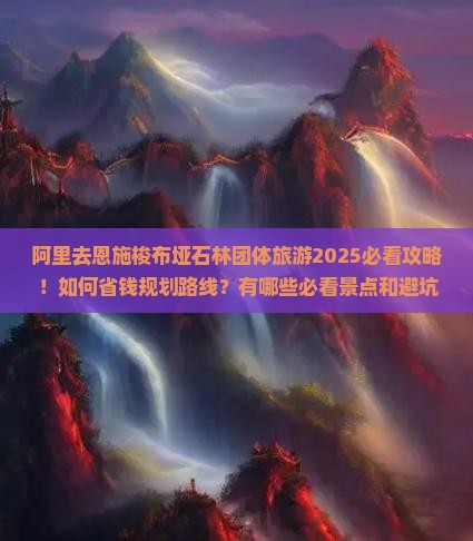 阿里去恩施梭布垭石林团体旅游