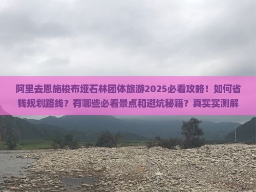 阿里去恩施梭布垭石林团体旅游