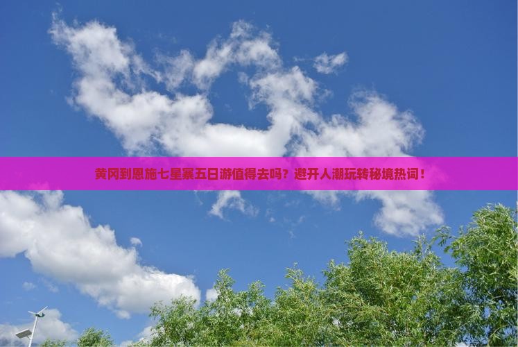 黄冈到恩施七星寨五日游
