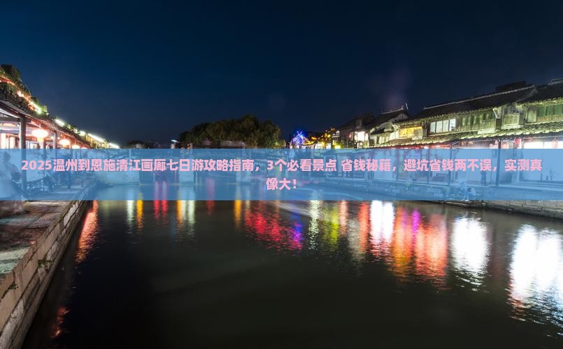 温州到恩施清江画廊七日游