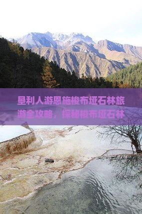 垦利人游恩施梭布垭石林旅游全攻略，探秘梭布垭石林景区精彩景点