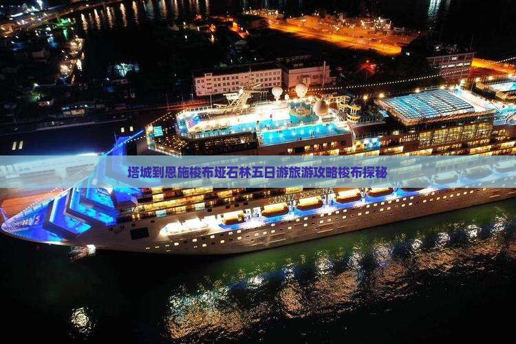 塔城到恩施梭布垭石林五日游旅游攻略梭布探秘