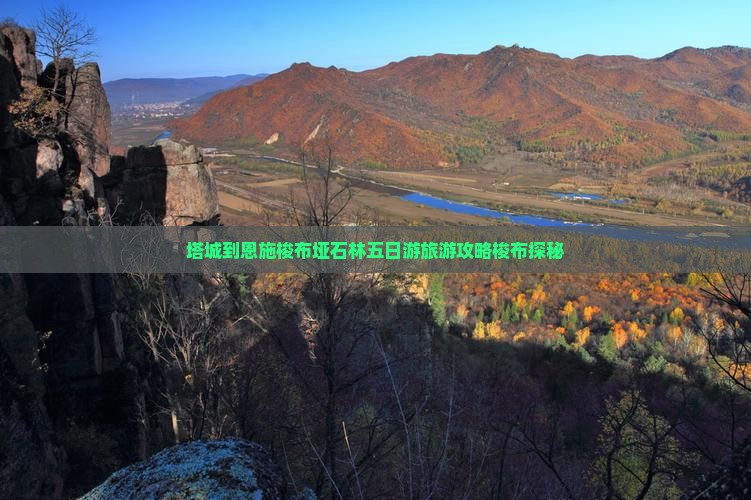 塔城到恩施梭布垭石林五日游旅游攻略梭布探秘