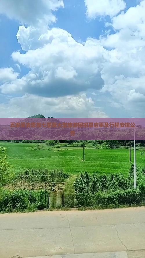 五家渠去恩施七星寨大型旅游团招募启事及行程安排公告