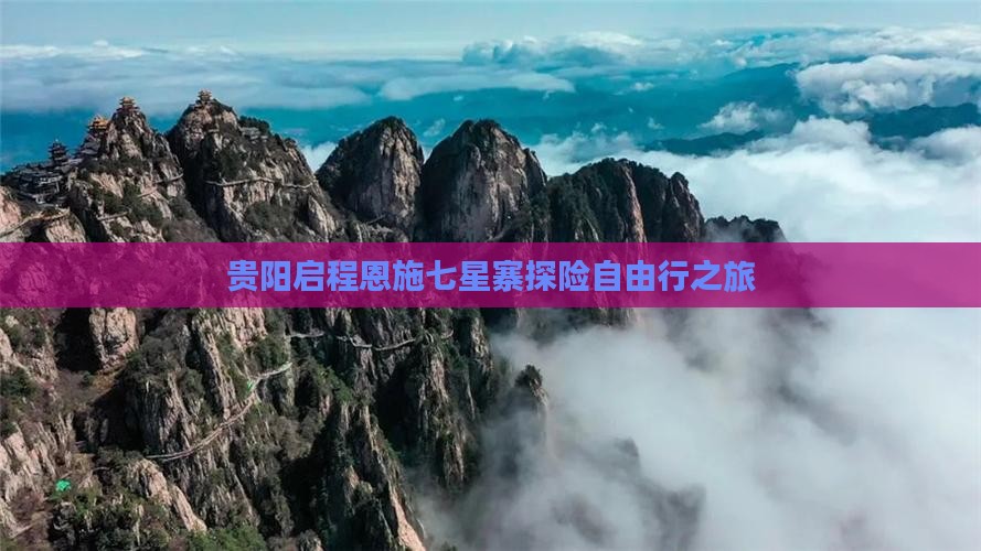 贵阳启程恩施七星寨探险自由行之旅