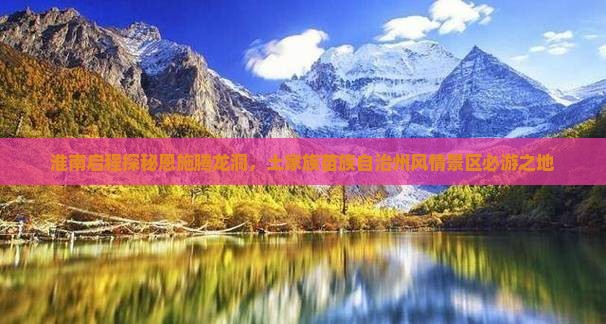 淮南启程探秘恩施腾龙洞，土家族苗族自治州风情景区必游之地