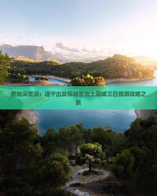 恩施深度游：遂宁出发探秘恩施土司城三日旅游攻略之旅