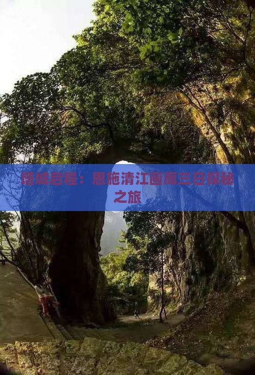 塔城启程：恩施清江画廊三日探秘之旅