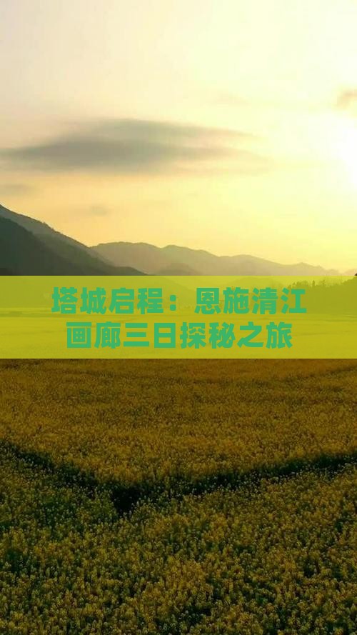 塔城启程：恩施清江画廊三日探秘之旅