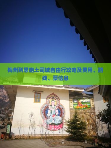 梅州到恩施土司城自由行攻略及费用、路线、票信息