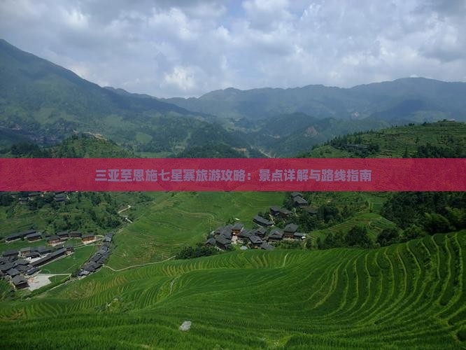 三亚至恩施七星寨旅游攻略：景点详解与路线指南