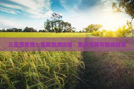 三亚至恩施七星寨旅游攻略：景点详解与路线指南