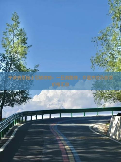 宁波去恩施土司城攻略：一日游路线、交通方式及旅游价格汇总