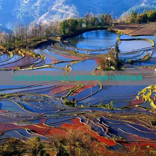 拉萨出发至恩施土家女儿城旅游攻略及行程规划指南