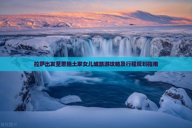 拉萨出发至恩施土家女儿城旅游攻略及行程规划指南