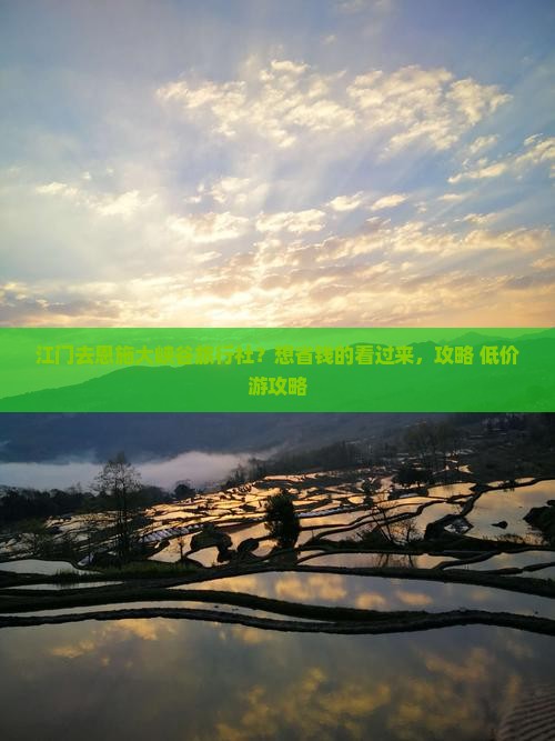 江门去恩施大峡谷旅行社？想省钱的看过来，攻略+低价游攻略