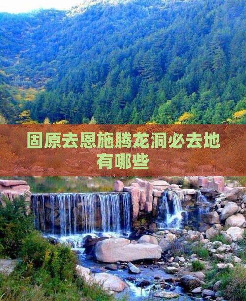 固原去恩施腾龙洞必去地有哪些