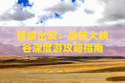 醴陵出发：恩施大峡谷深度游攻略指南