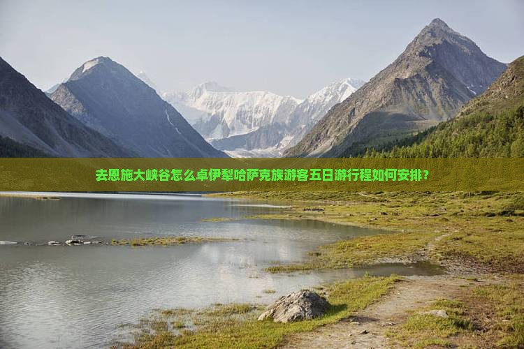 去恩施大峡谷怎么卓伊犁哈萨克族游客五日游行程如何安排？