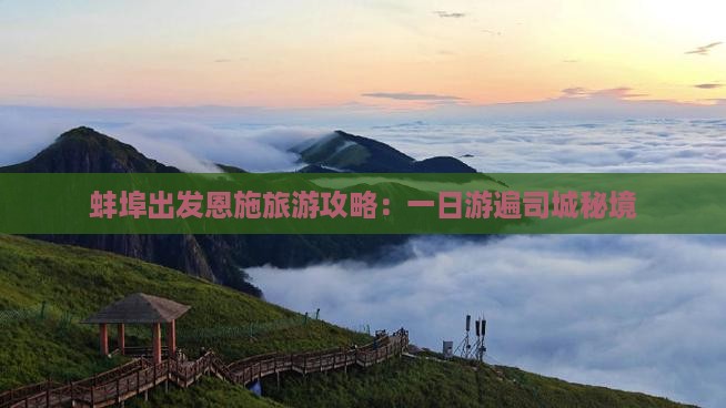 蚌埠出发恩施旅游攻略：一日游遍司城秘境