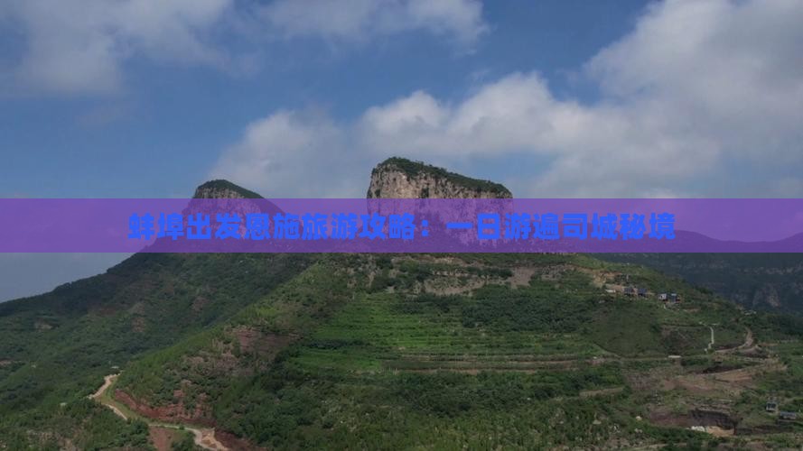 蚌埠出发恩施旅游攻略：一日游遍司城秘境
