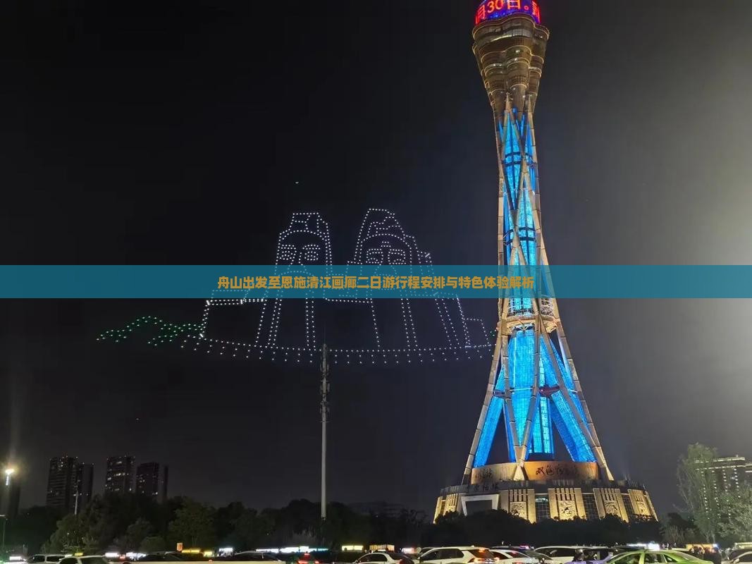 舟山出发至恩施清江画廊二日游行程安排与特色体验解析