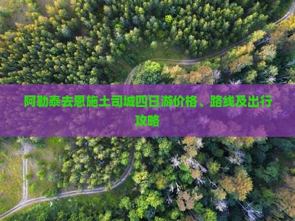 阿勒泰去恩施土司城四日游价格、路线及出行攻略