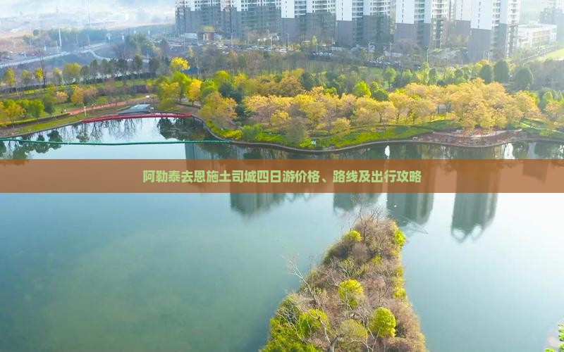 阿勒泰去恩施土司城四日游价格、路线及出行攻略