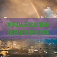 如何从天水出发游览恩施土家女儿城一日游攻略及交通指南？