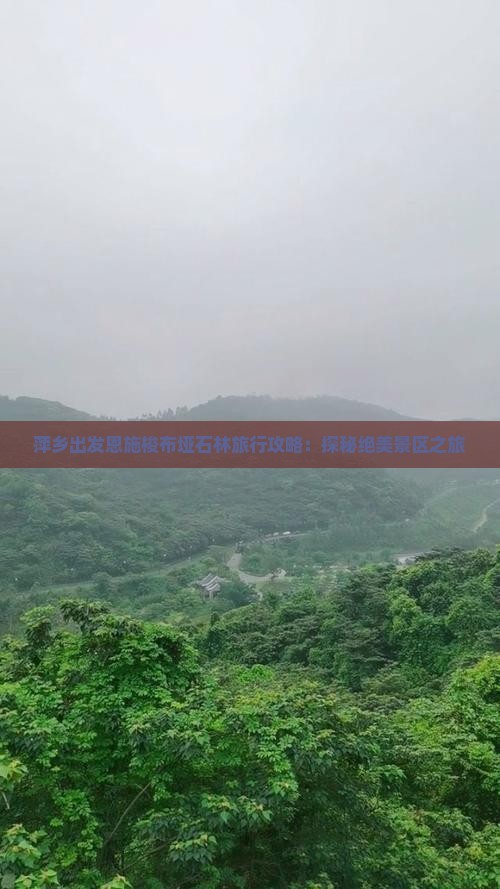 萍乡出发恩施梭布垭石林旅行攻略：探秘绝美景区之旅