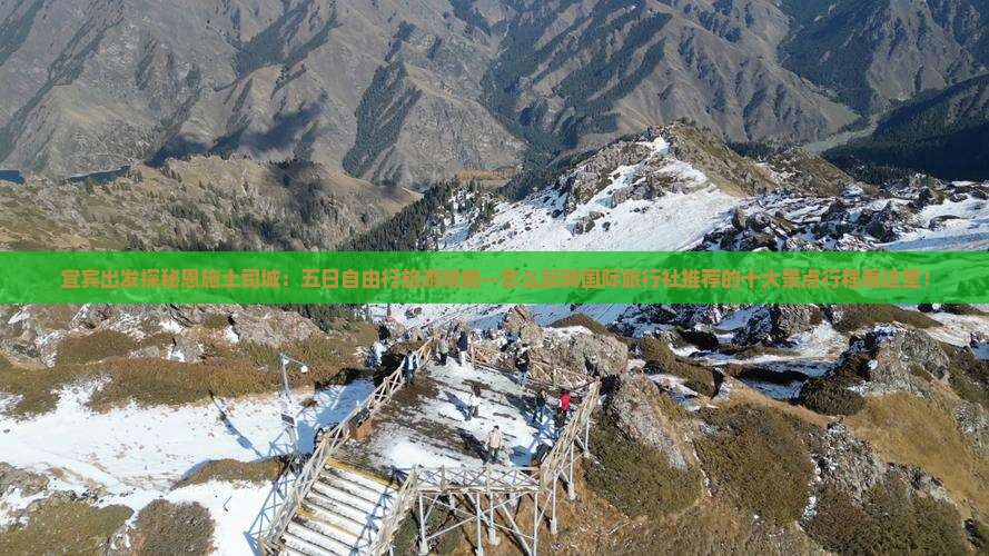 宜宾出发探秘恩施土司城：五日自由行旅游攻略—怎么玩转国际旅行社推荐的十大景点行程看这里！