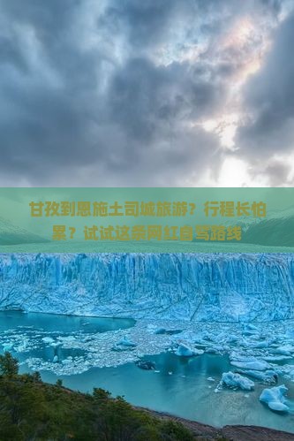 甘孜到恩施土司城旅游？行程长怕累？试试这条网红自驾路线