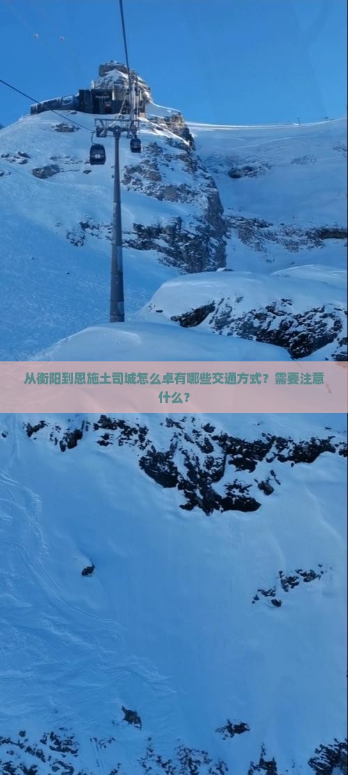 从衡阳到恩施土司城怎么卓有哪些交通方式？需要注意什么？