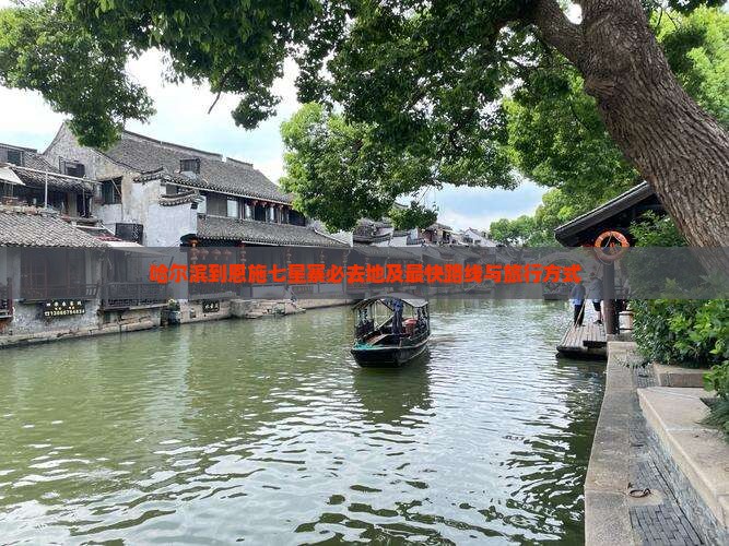 哈尔滨到恩施七星寨必去地及最快路线与旅行方式