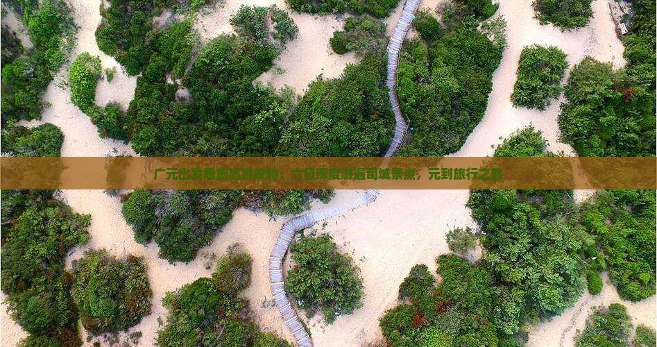 广元出发恩施旅游攻略：六日深度游遍司城景点，元到旅行之旅