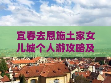 宜春去恩施土家女儿城个人游攻略及游览路线