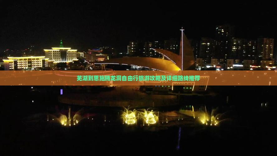 芜湖到恩施腾龙洞自由行旅游攻略及详细路线推荐