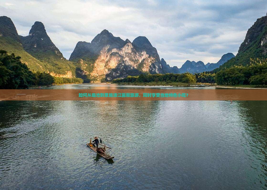 如何从临沧到恩施清江画廊旅游，同时享受当地特色小吃？